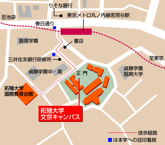 文京キャンパス国際教育会館へのアクセス