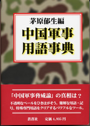 中国軍事用語辞典