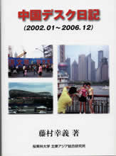 中国デスク日記（2002.01～2006.12）