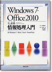 Windows7・Office2010による情報処理入門